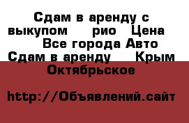 Сдам в аренду с выкупом kia рио › Цена ­ 900 - Все города Авто » Сдам в аренду   . Крым,Октябрьское